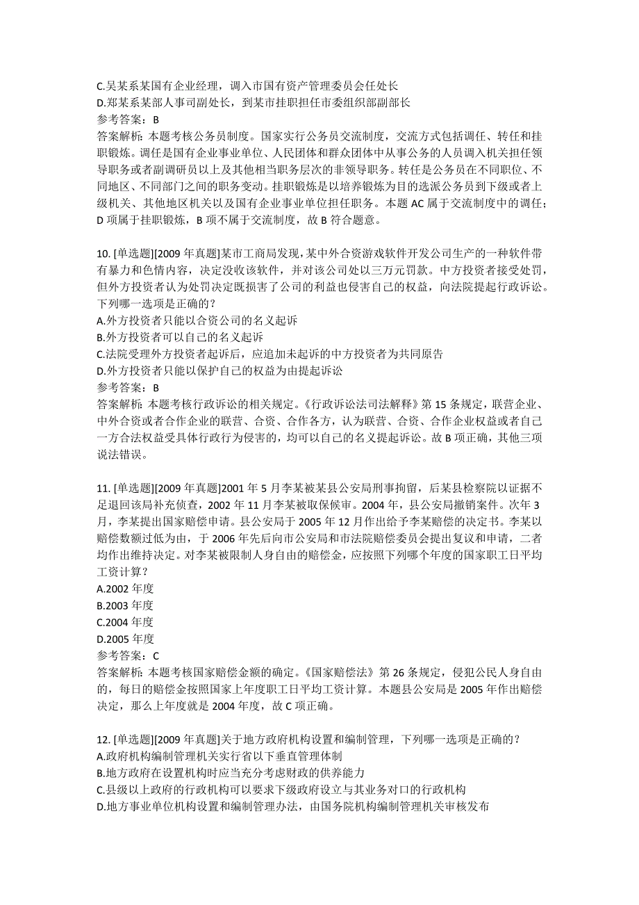 司法考试2012年行政法与行政诉讼法练习题和解析_第4页