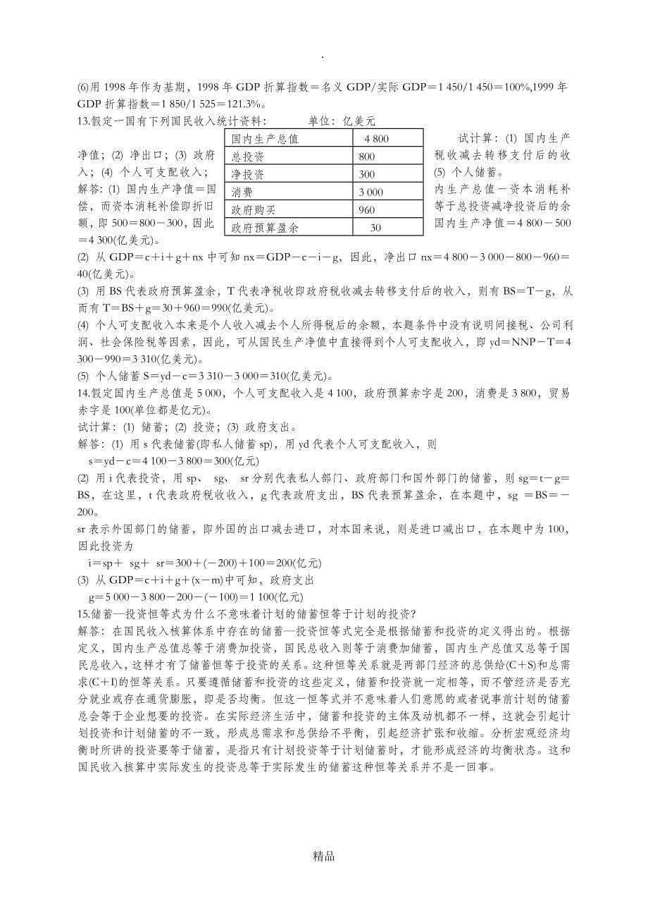 高鸿业版宏观经济学每章课后习题答案全_第5页