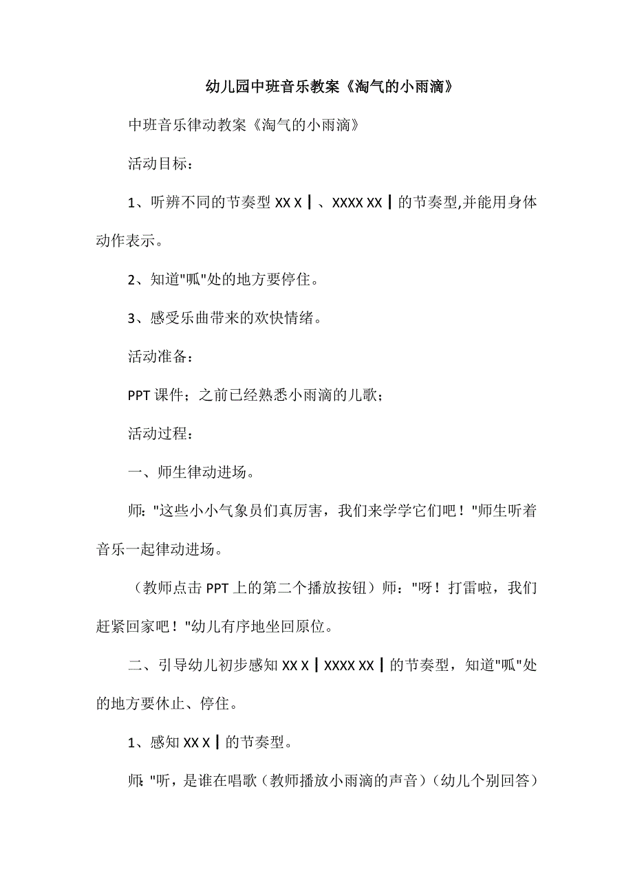 幼儿园中班音乐教案《淘气的小雨滴》_第1页