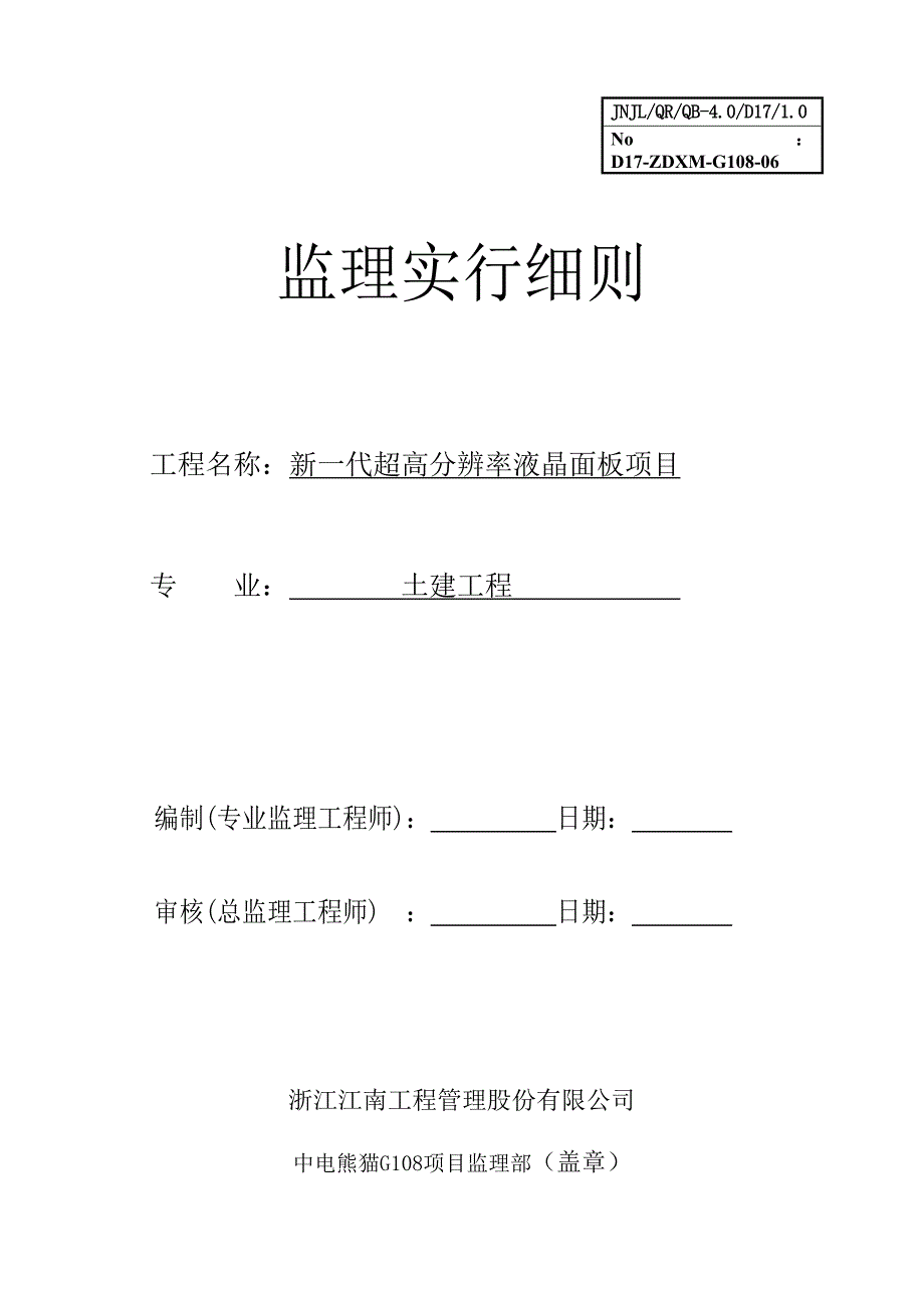 监理实施细则土建.doc_第1页