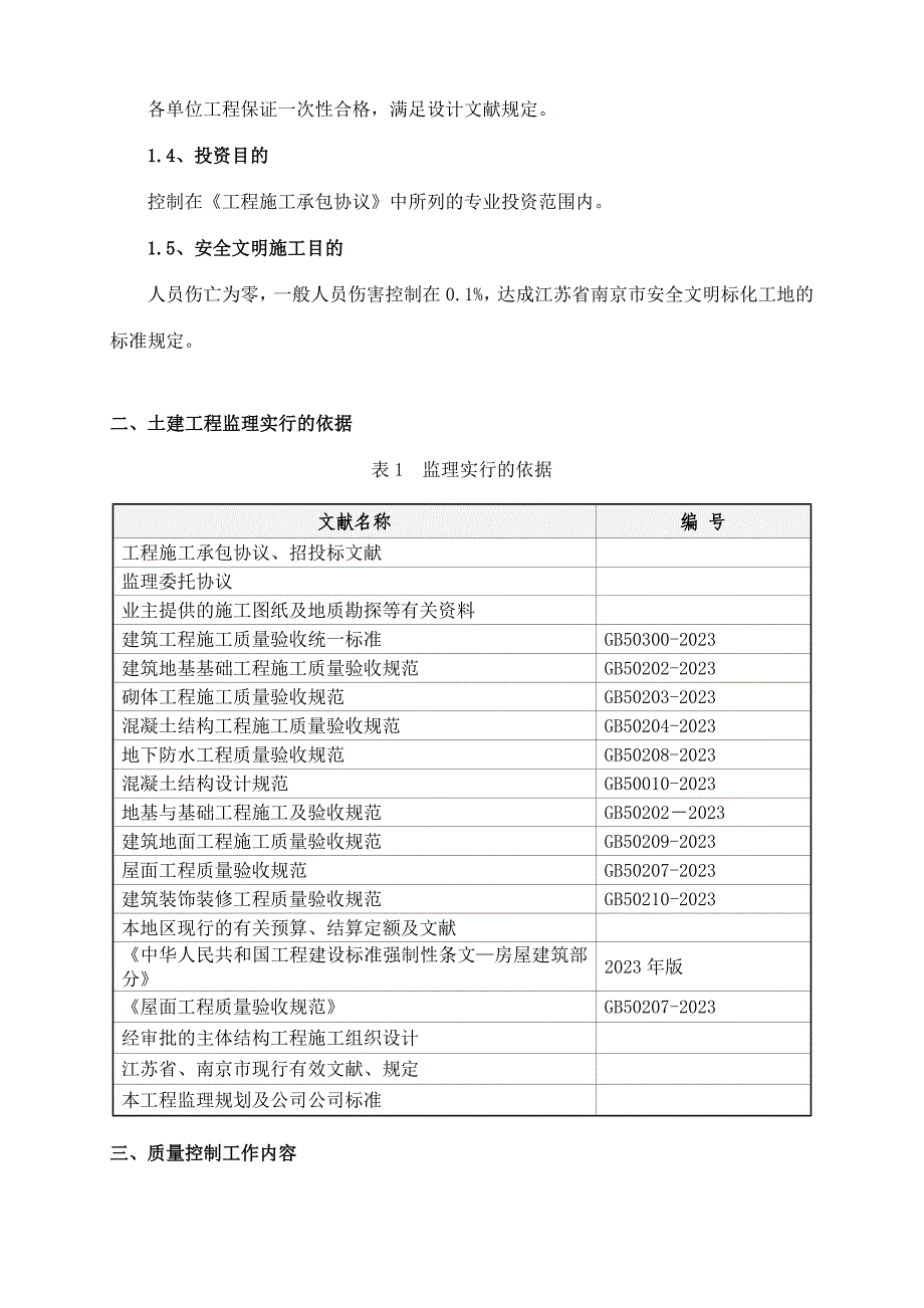 监理实施细则土建.doc_第4页