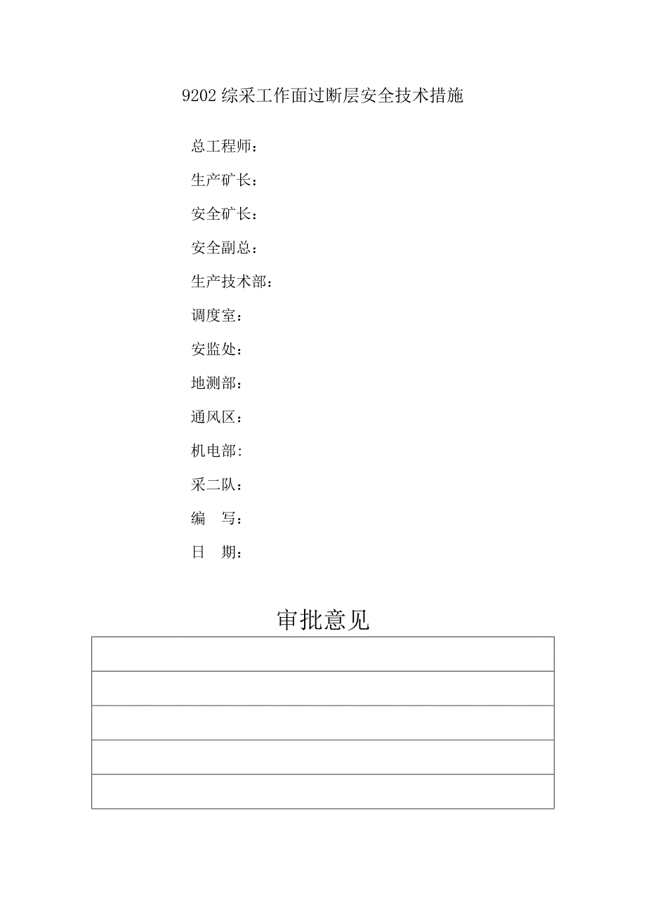 综采工作面过断层安全技术措施.doc_第1页