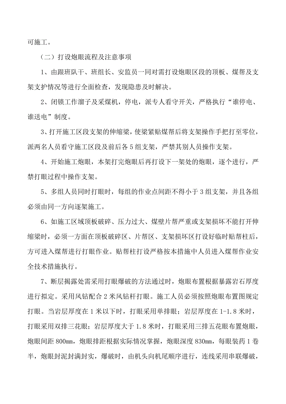 综采工作面过断层安全技术措施.doc_第4页