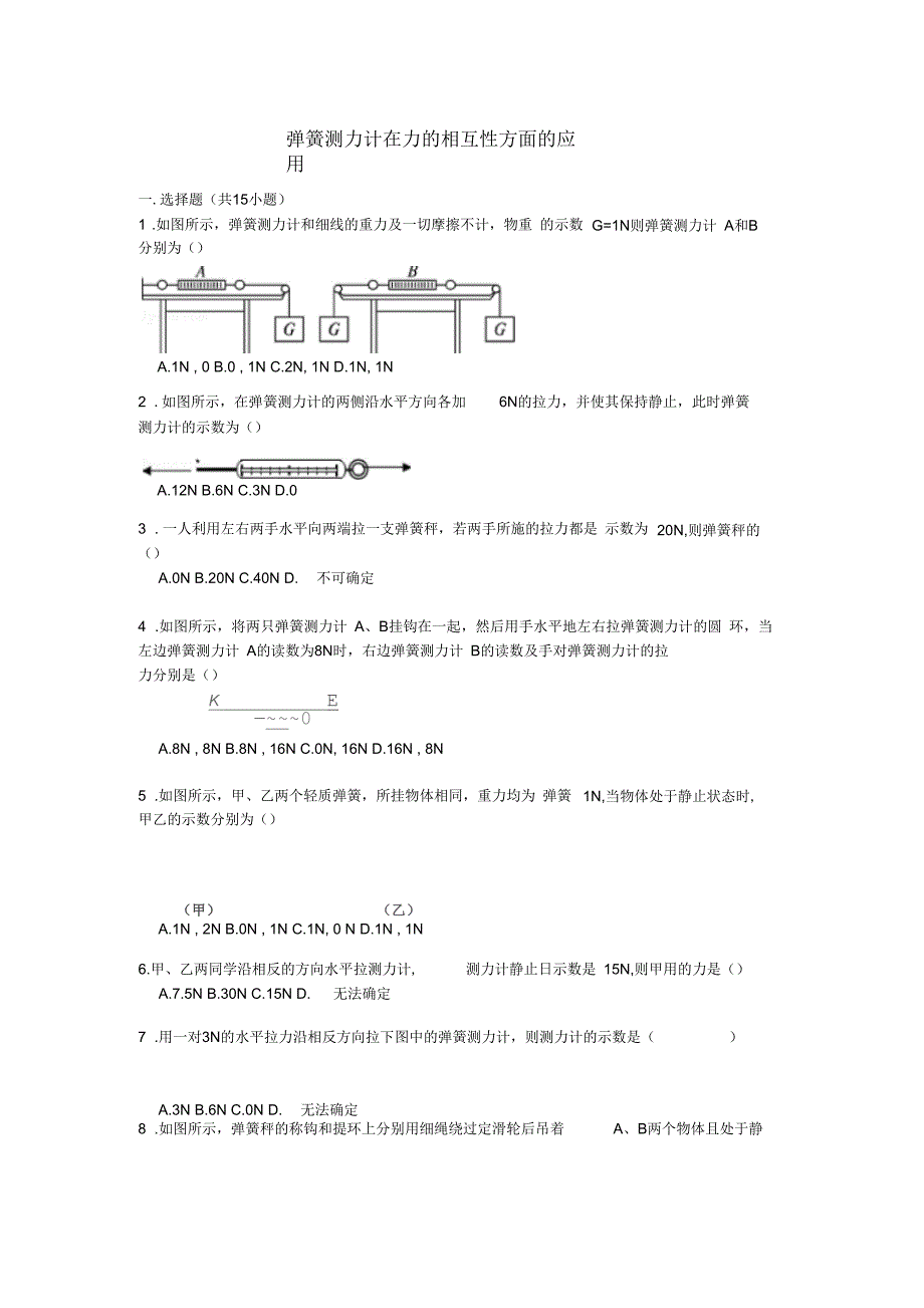 【备战2016】中考物理专项训练：弹簧测力计在力的相互性方面的应用(含解析)_第1页