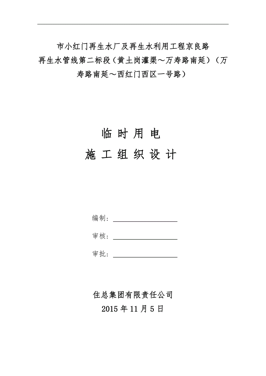 顶管施工临时用电施工组织设计方案_第1页