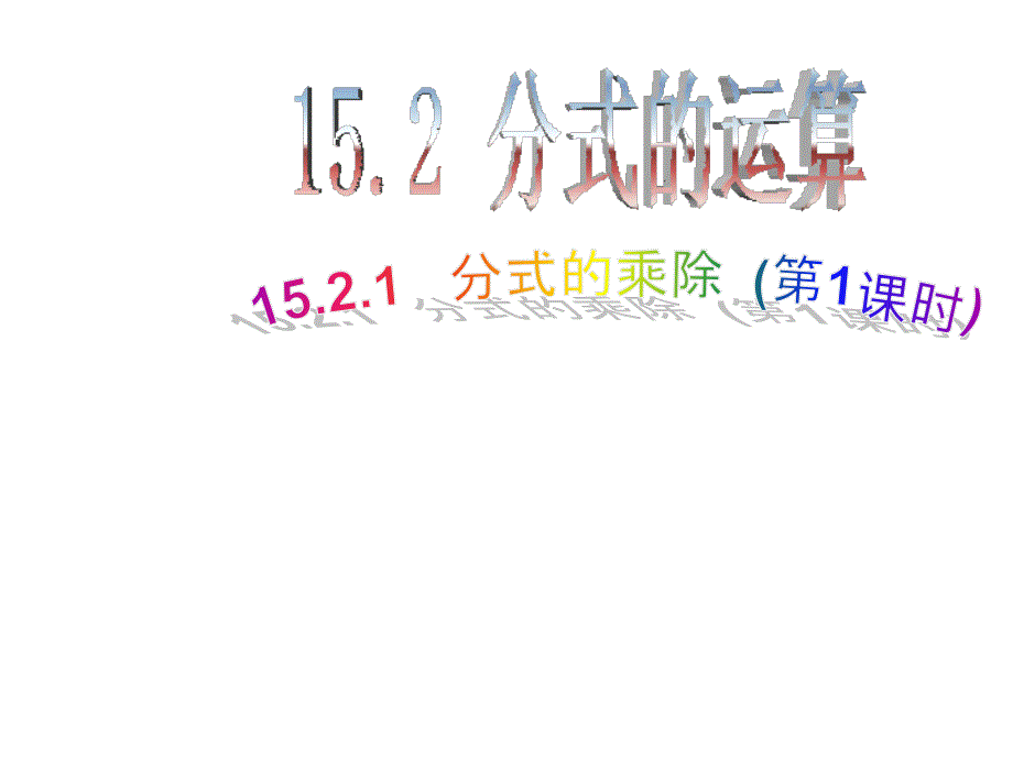 1521分式的乘除(1)_第1页