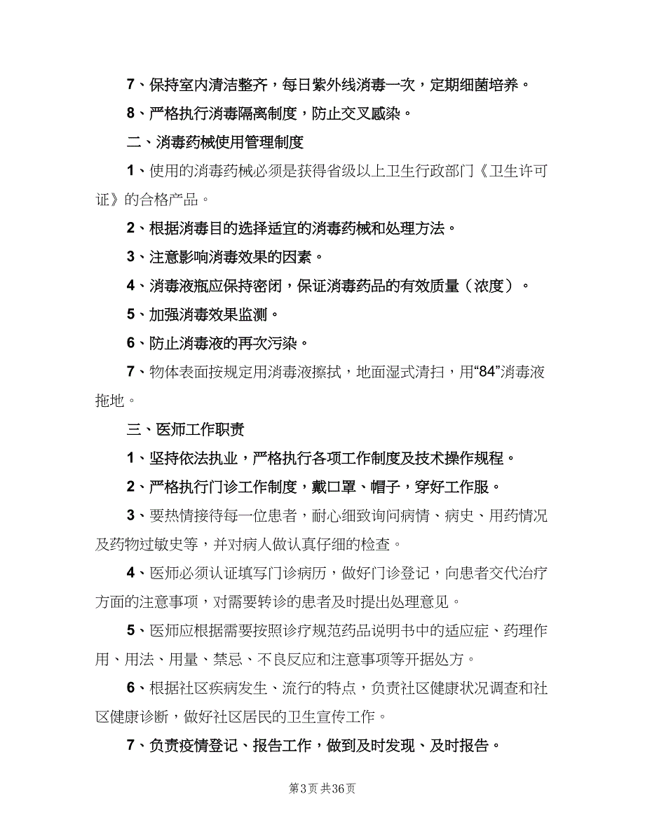 医疗机构规章制度标准模板（9篇）.doc_第3页