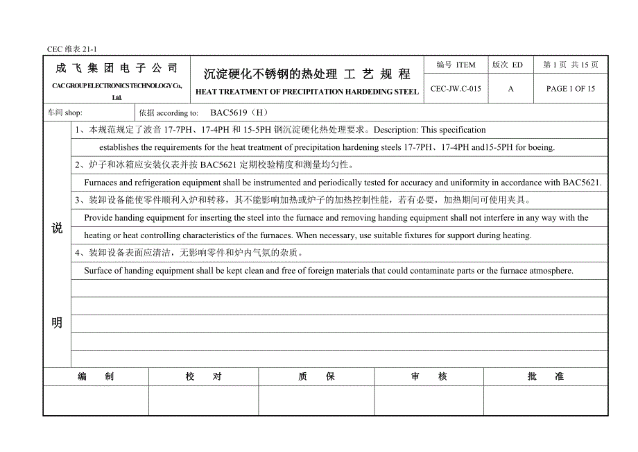 沉淀硬化不锈钢的热处理工艺规程_第1页