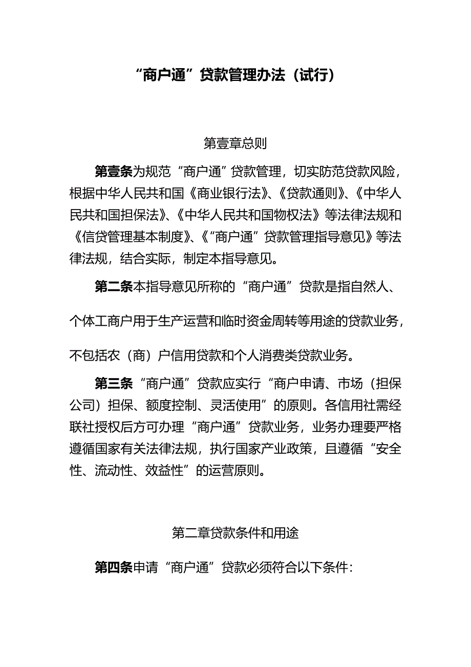 [管理制度]商户通贷款管理办法_第2页