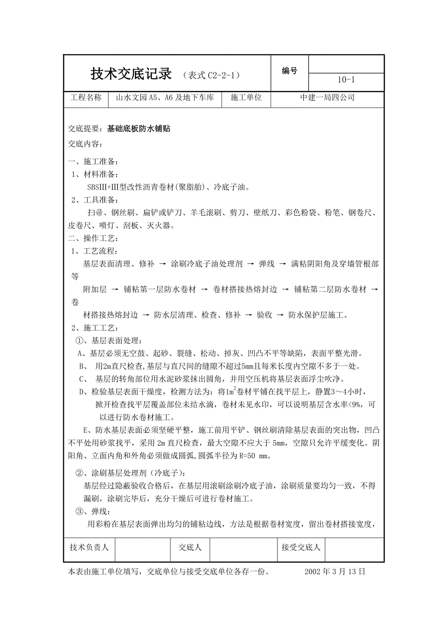 底板防水技术交底_第1页