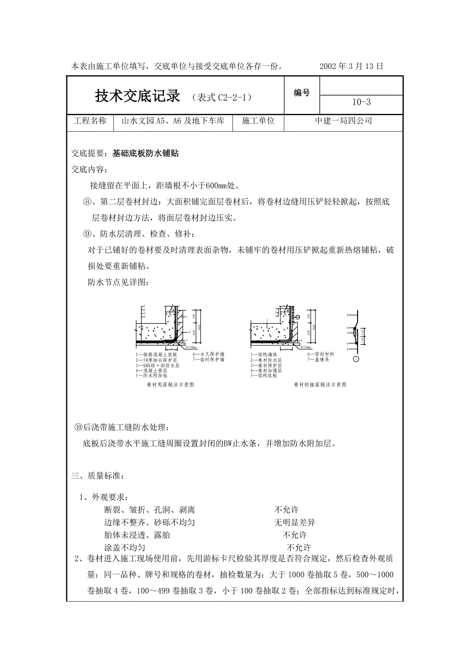 底板防水技术交底_第3页