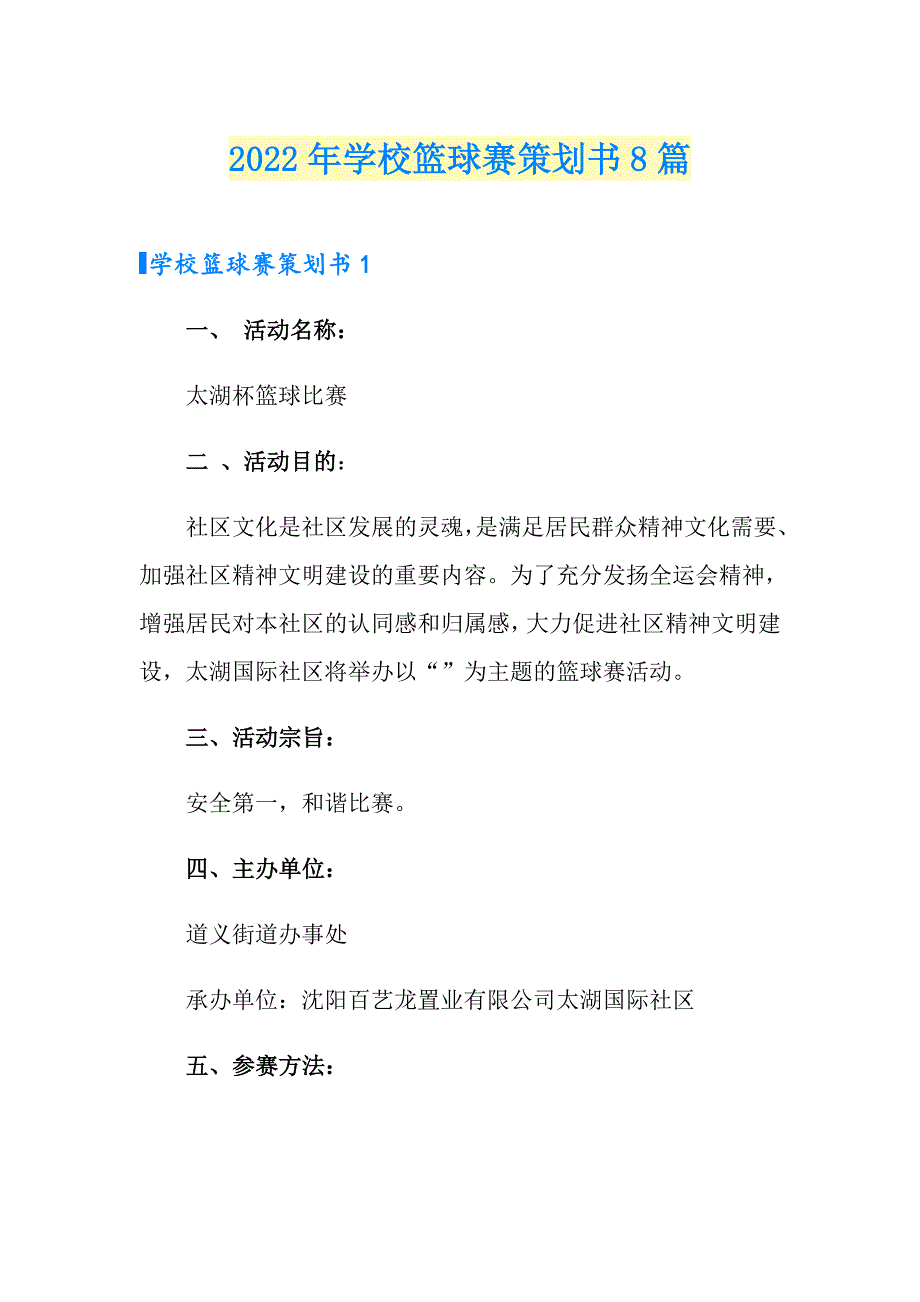 2022年学校篮球赛策划书8篇_第1页