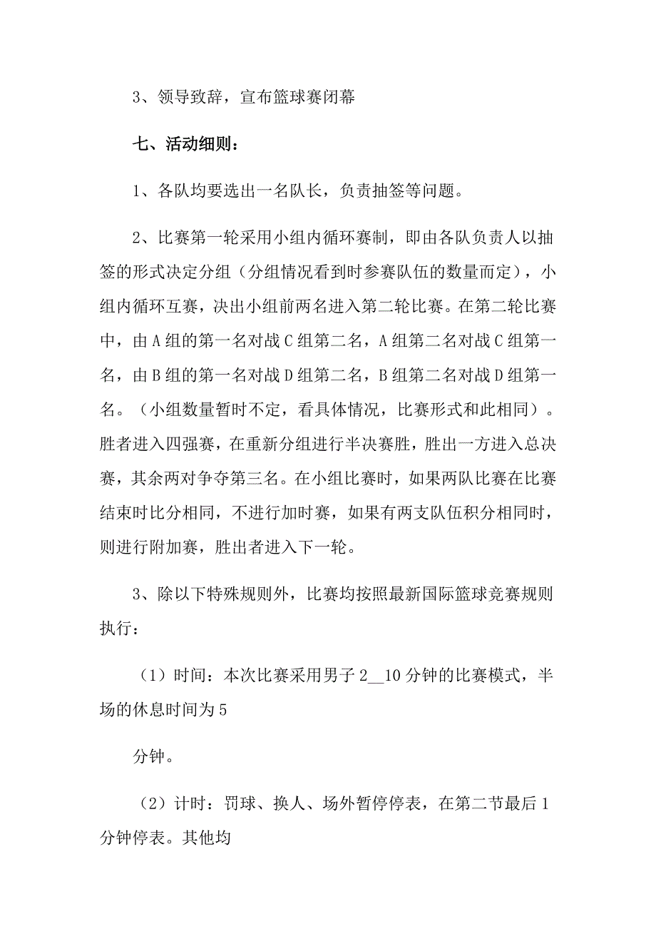 2022年学校篮球赛策划书8篇_第4页