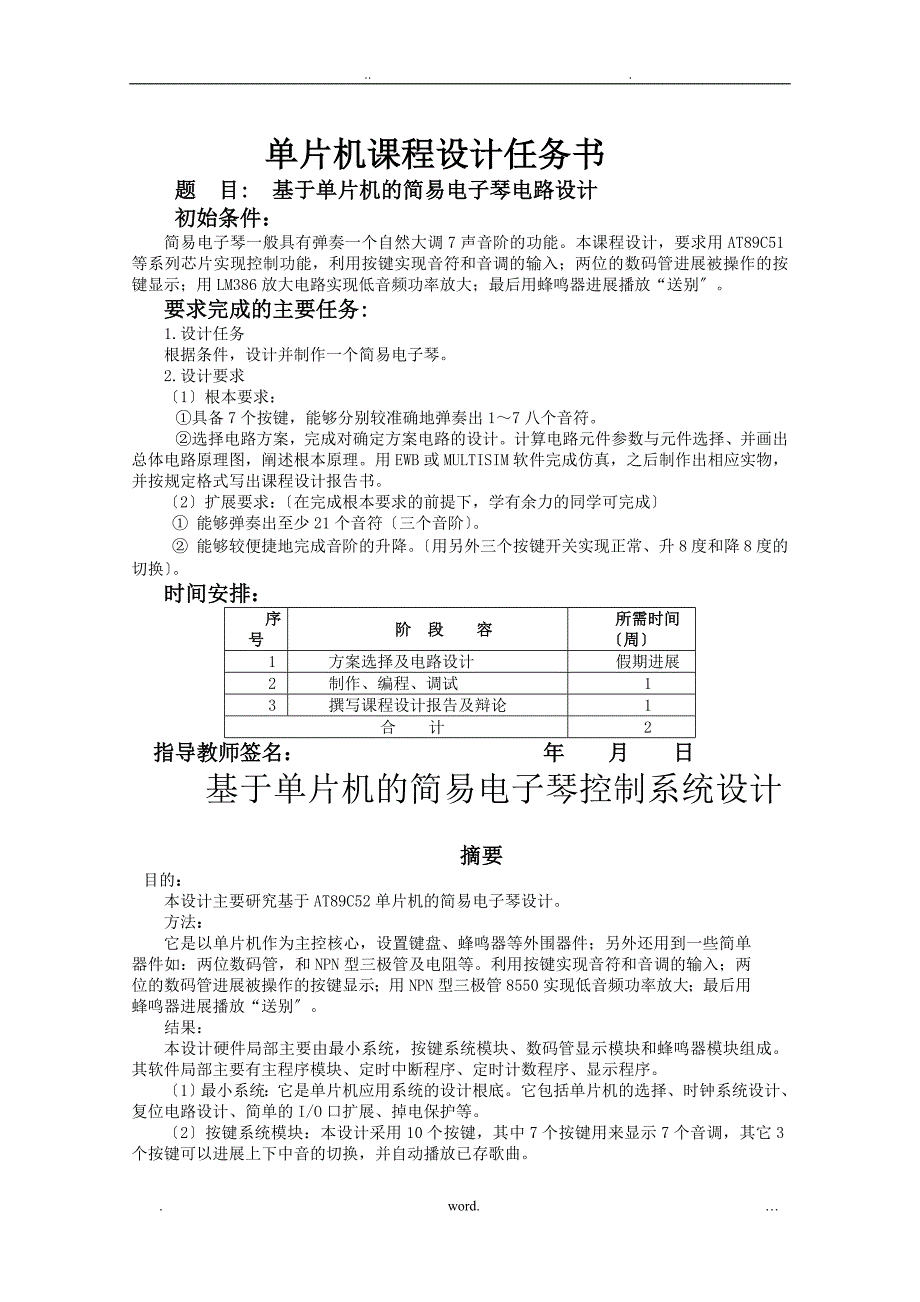 基于单片机的简易电子琴电路设计_第1页