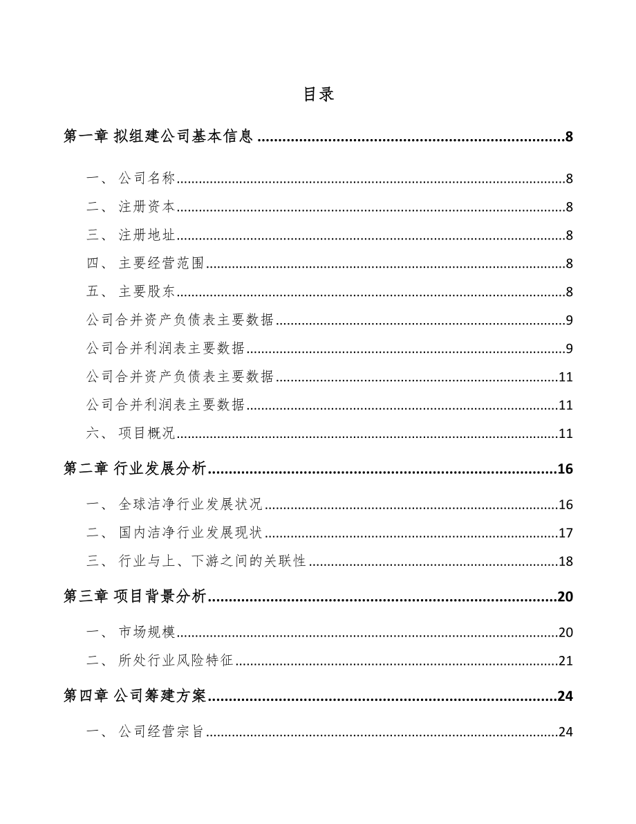 丽水关于成立净化设备公司可行性报告_第3页