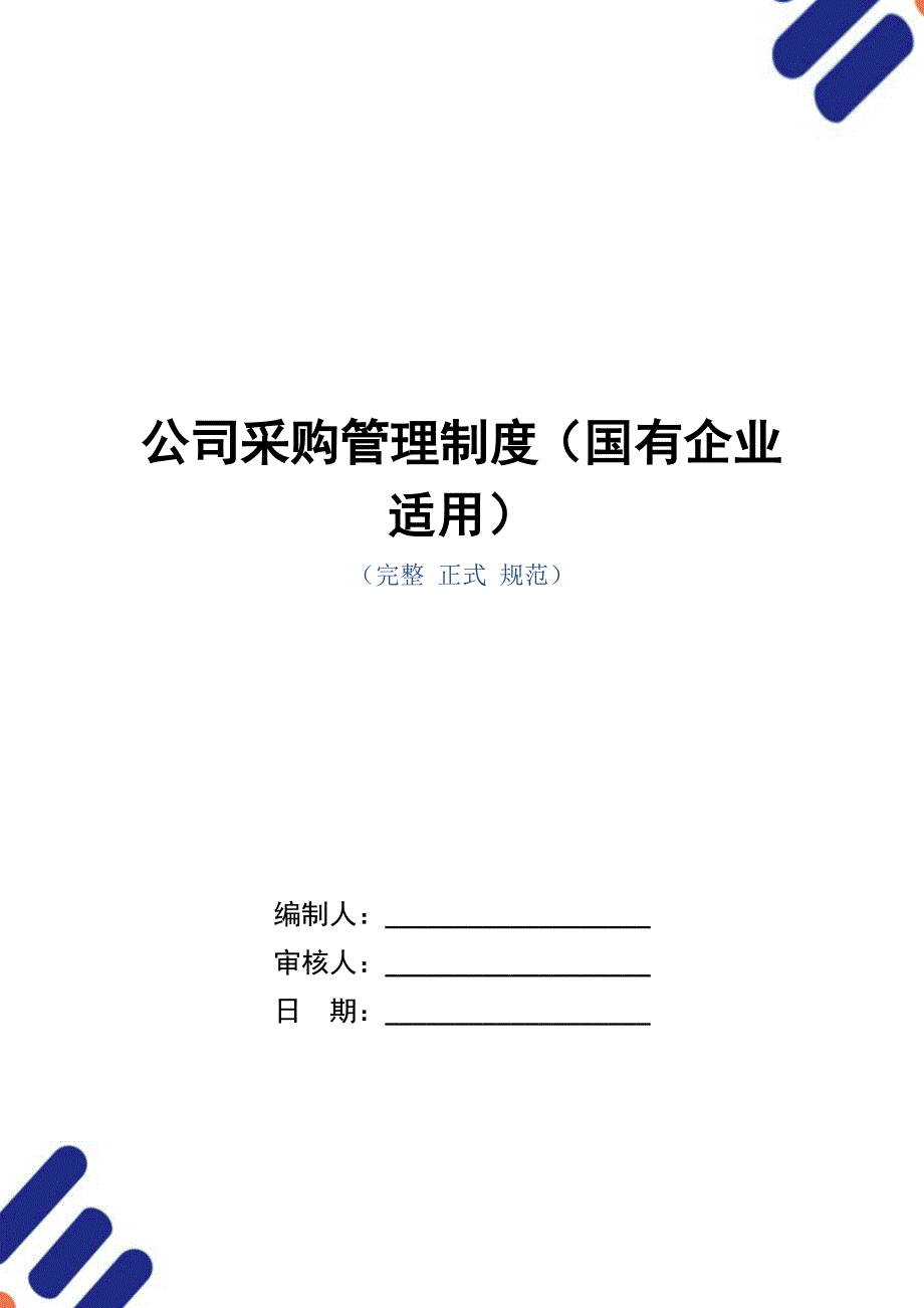 公司采购管理制度（国有企业适用）_第1页