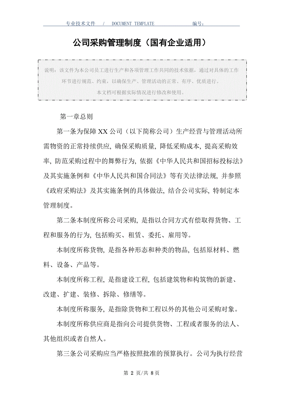 公司采购管理制度（国有企业适用）_第2页