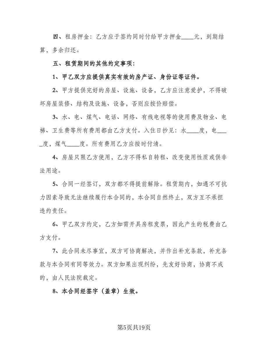 楼房出租合同参考样本（八篇）.doc_第5页