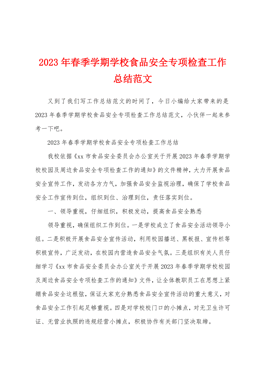 2023年春季学期学校食品安全专项检查工作总结范文.docx_第1页