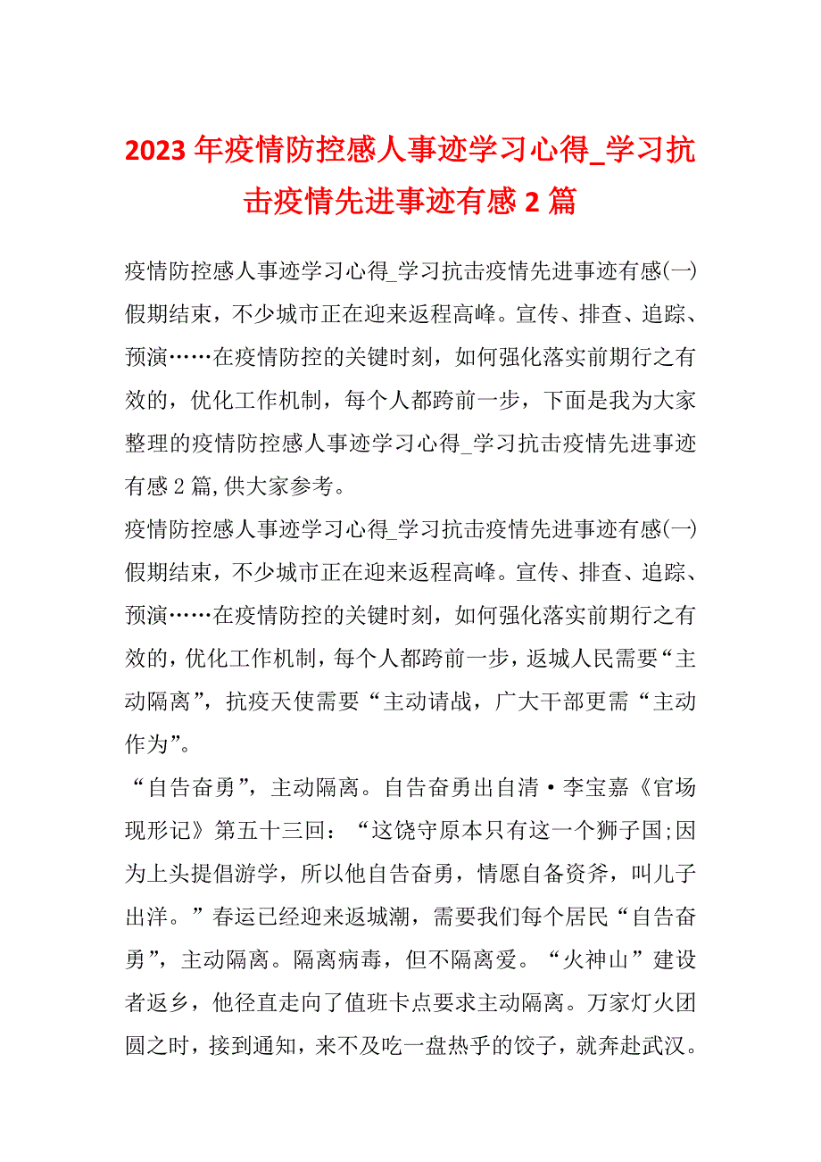 2023年疫情防控感人事迹学习心得_学习抗击疫情先进事迹有感2篇_第1页