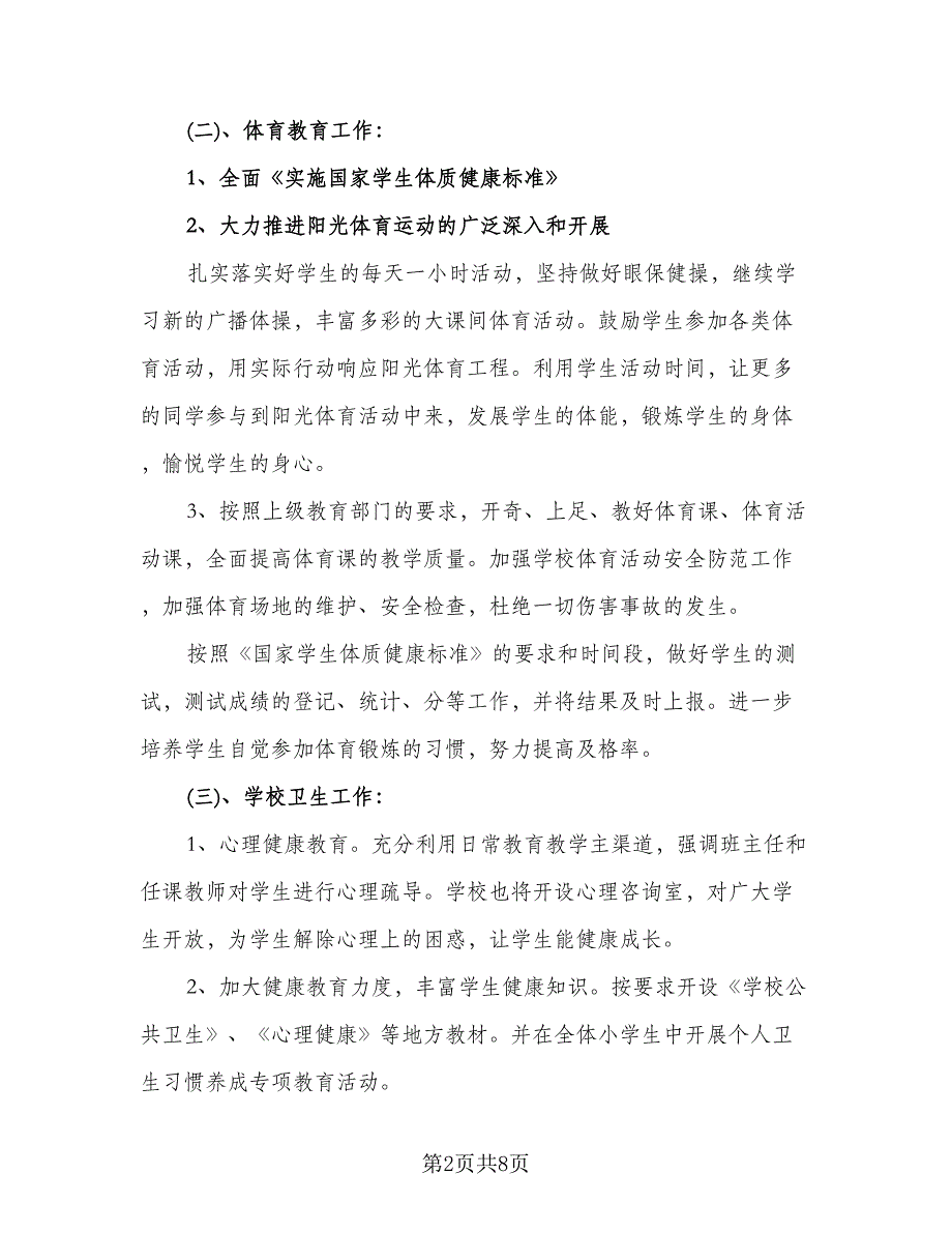 春季学校体卫艺工作计划（四篇）.doc_第2页