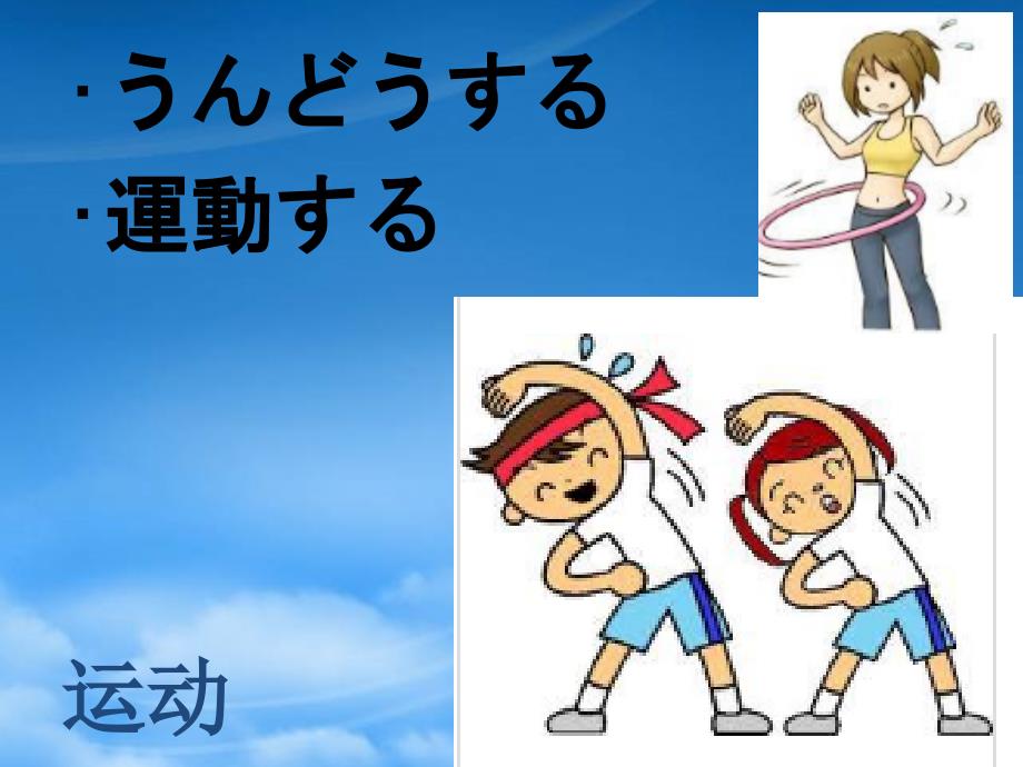 福建省福清市私立三华学校高三日语一轮复习 第32课课件_第1页