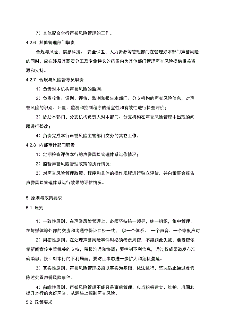 银行声誉风险管理基本制度_第4页