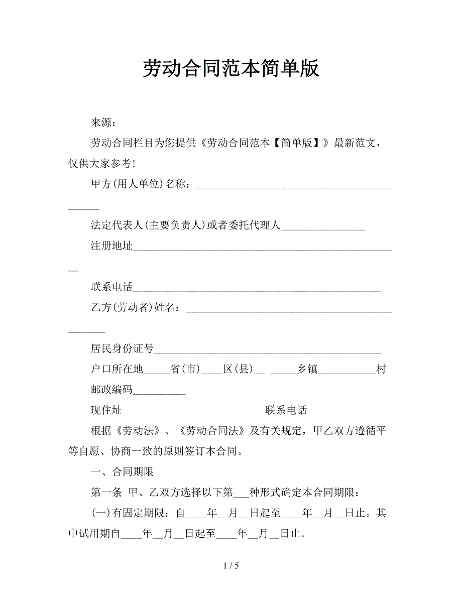 劳动合同范本简单版.doc_第1页