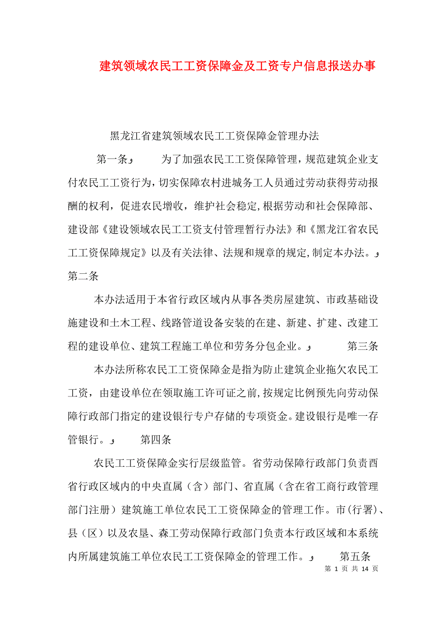 建筑领域农民工工资保障金及工资专户信息报送办事_第1页
