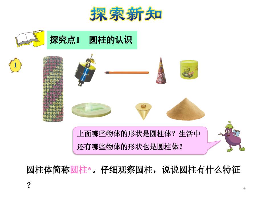 六年级下册数学课件2.1圆柱和圆锥的认识苏教版共17张PPT_第4页