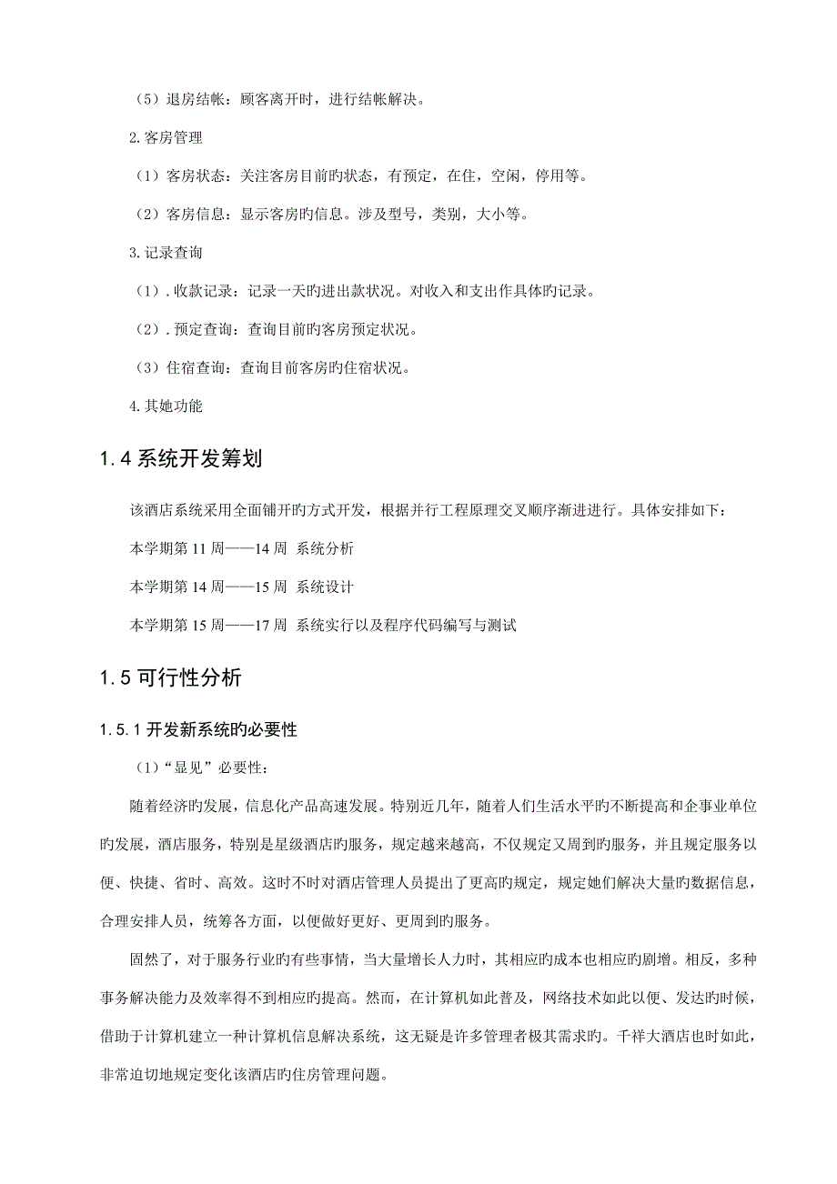 连锁酒店客房基础管理系统报告_第3页