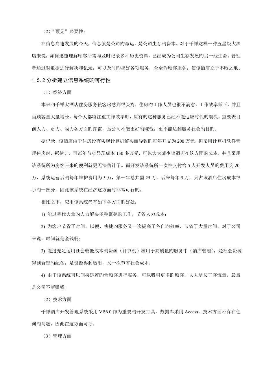 连锁酒店客房基础管理系统报告_第4页