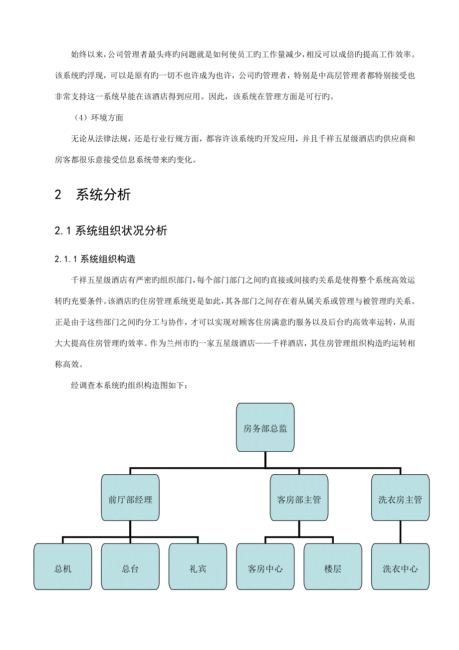 连锁酒店客房基础管理系统报告_第5页