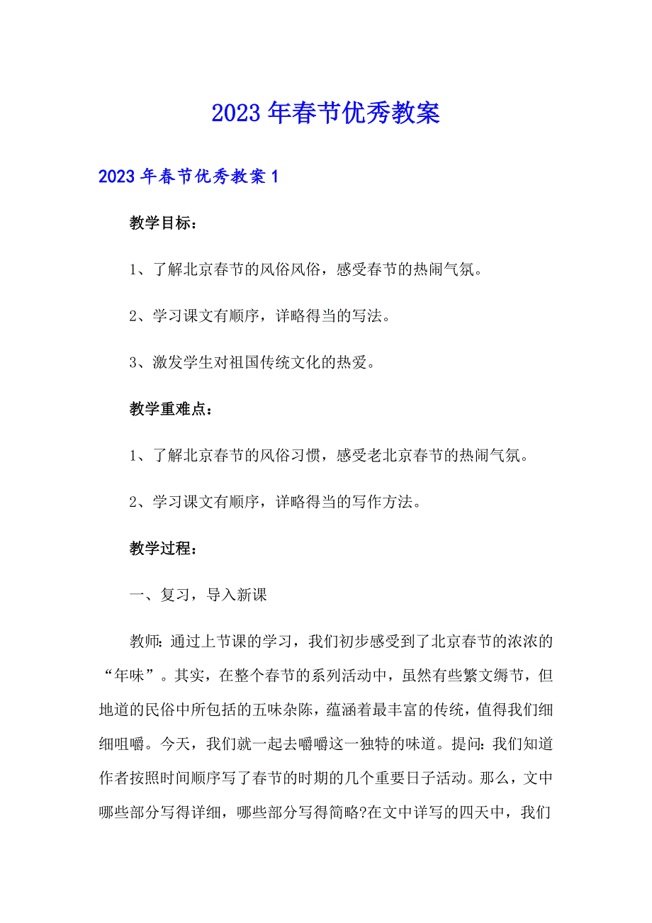 2023年节优秀教案_第1页