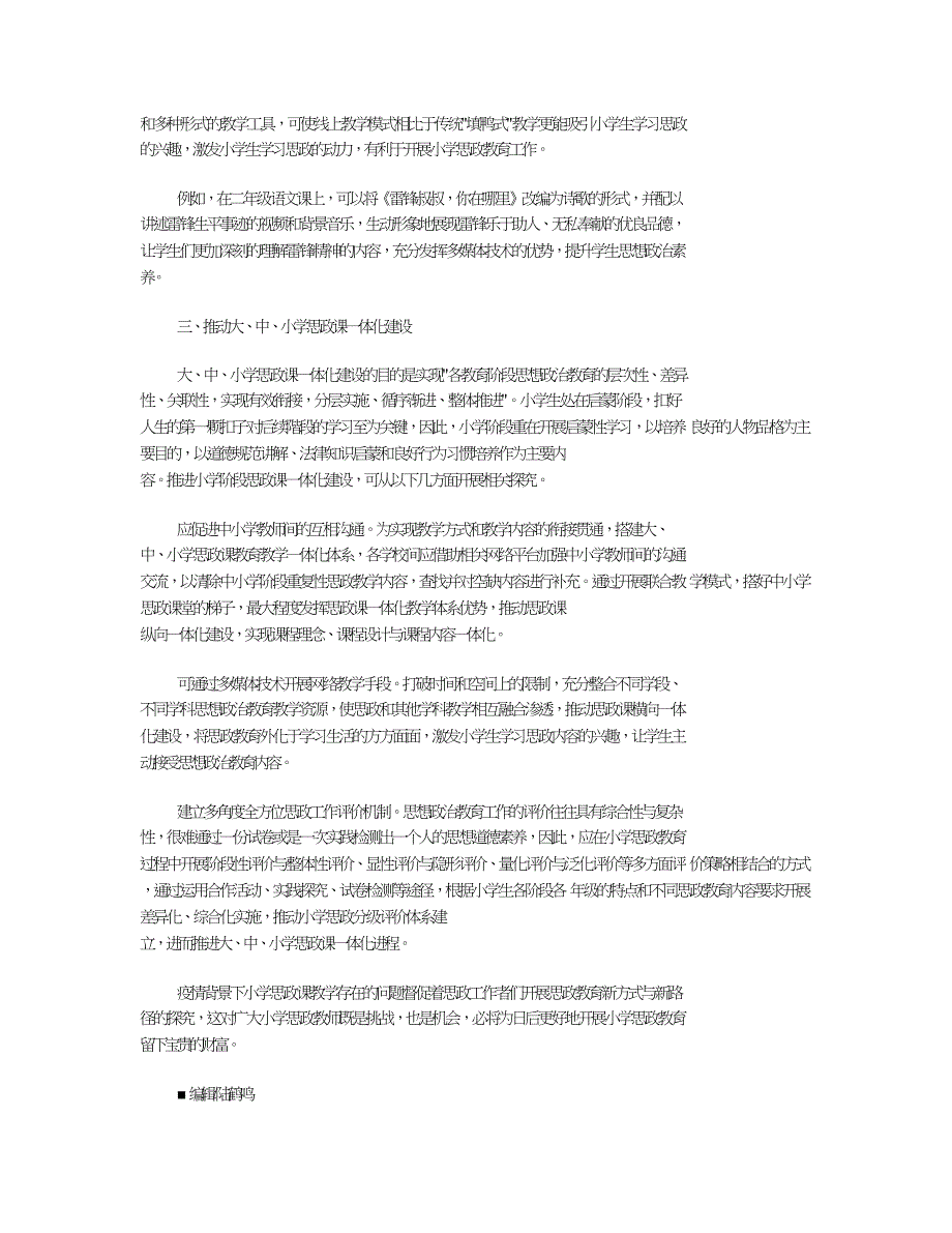 疫情背景下小学思政教育方式与路径探究.doc_第3页