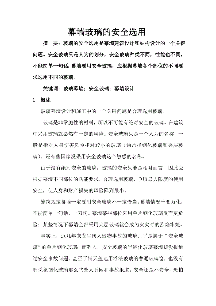 玻璃幕墙是安全选用_第1页