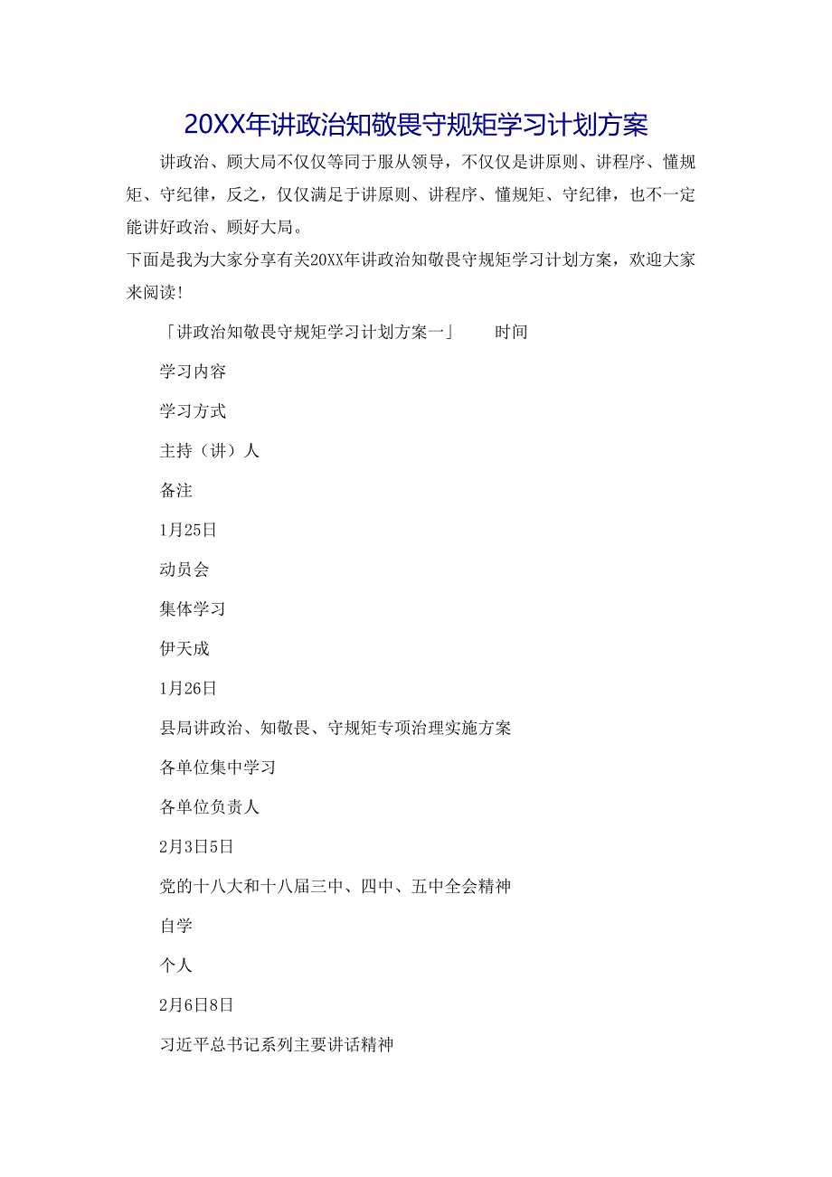 讲政治知敬畏守规矩学习计划方案_第1页