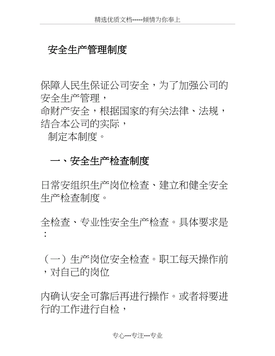 电缆厂安全生产管理规章制度_第1页