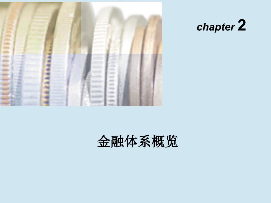 Ch02 金融体系概况 - 副本_第1页