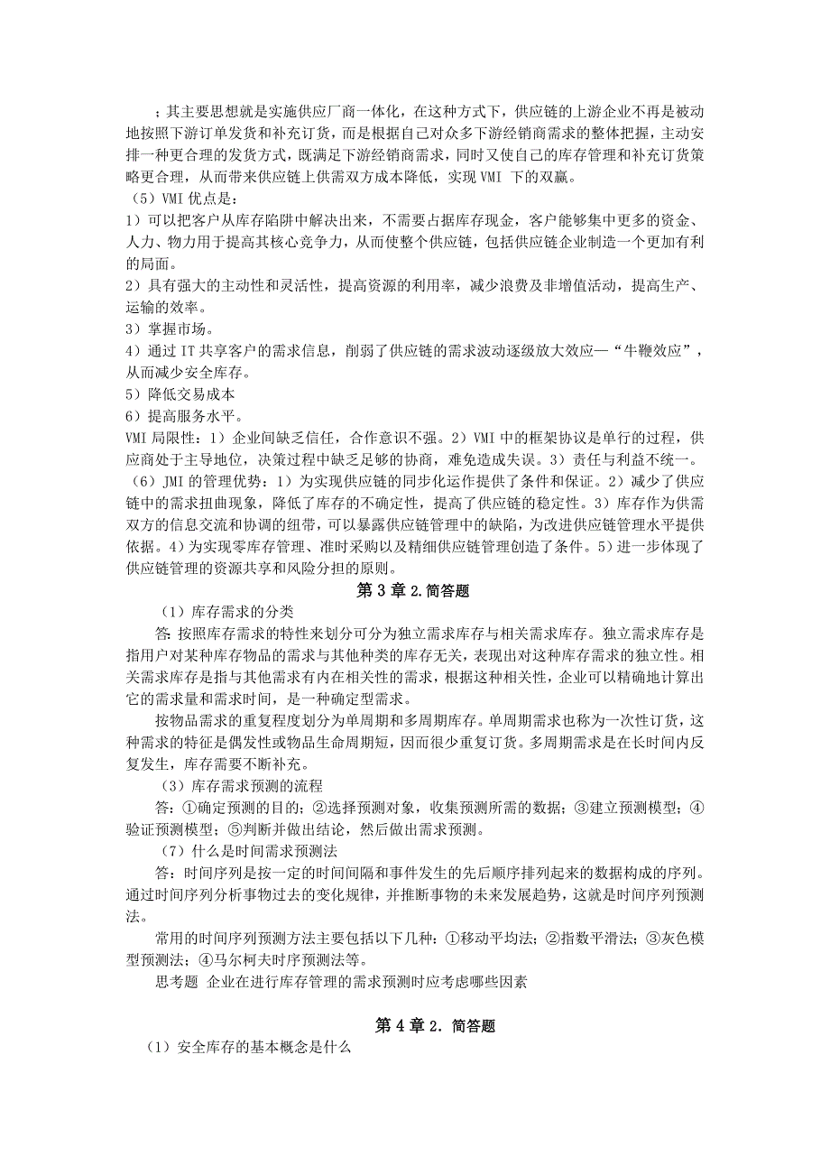 《供应链库存管理与控制》习题答案_第2页