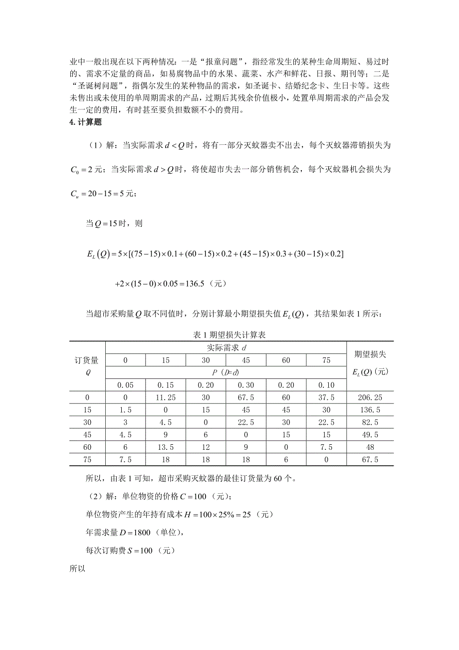 《供应链库存管理与控制》习题答案_第4页