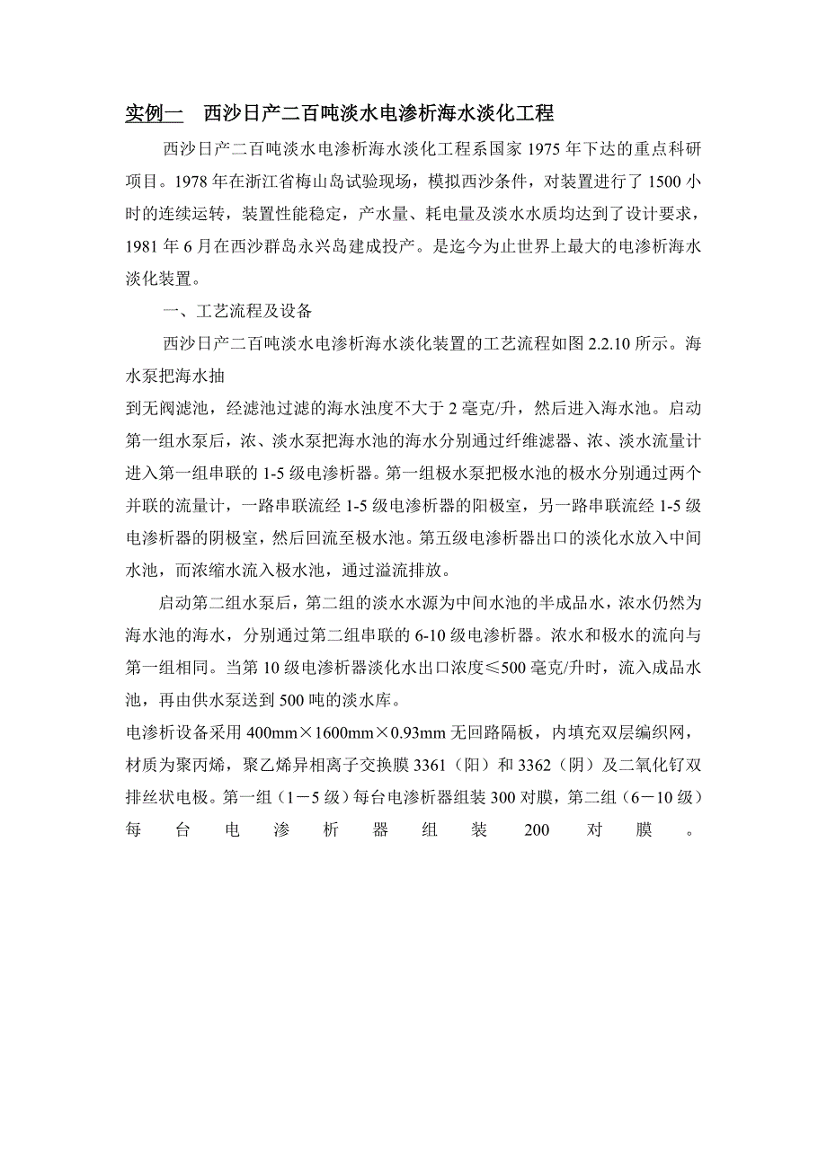 海水淡化工程案例—-西沙日产二百吨淡水电渗析海水淡化工程_第1页