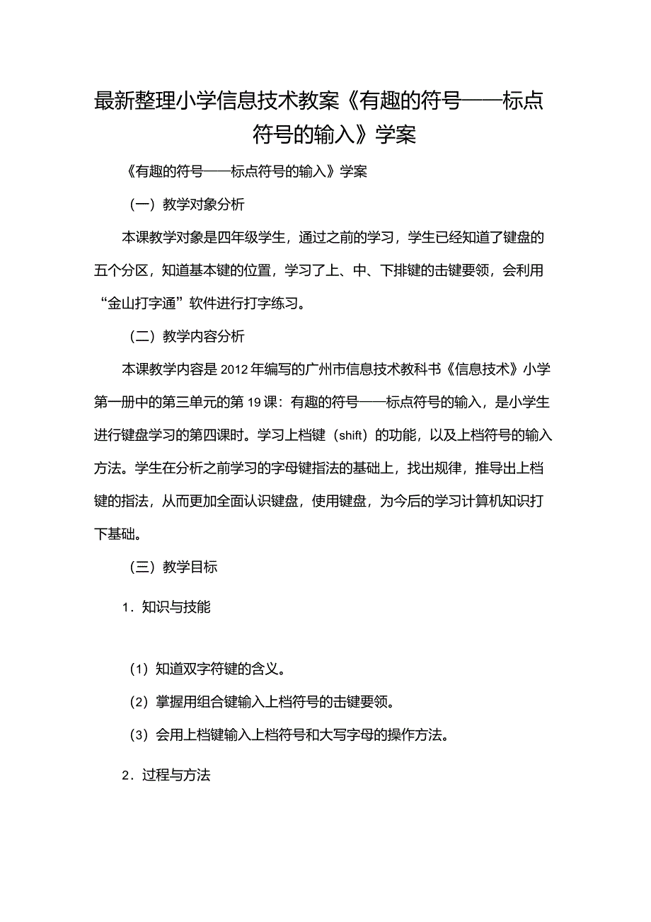 最新整理小学信息技术《有趣的符号标点符号的输入》学案x_第1页