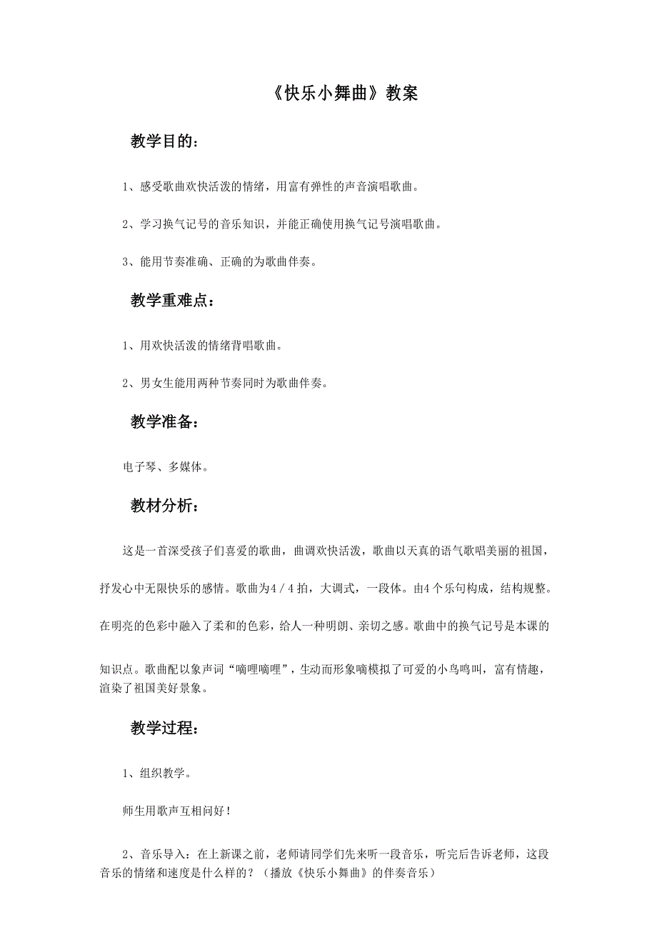 人教版一年级下册音乐第四单元《快乐小舞曲》PPT优质教案_第1页