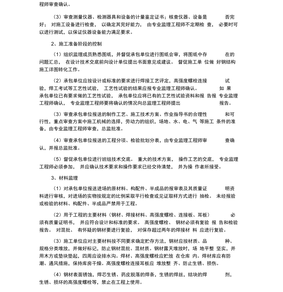 型钢混凝土工程质量监理优质版_第4页