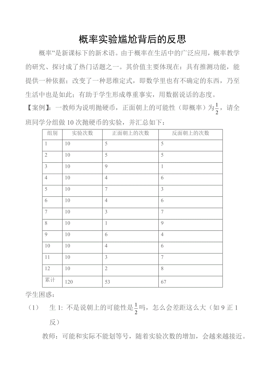 概率实验尴尬背后反思.doc_第1页