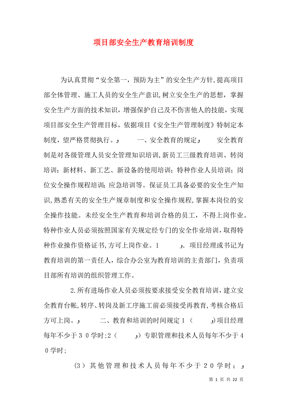 项目部安全生产教育培训制度_第1页