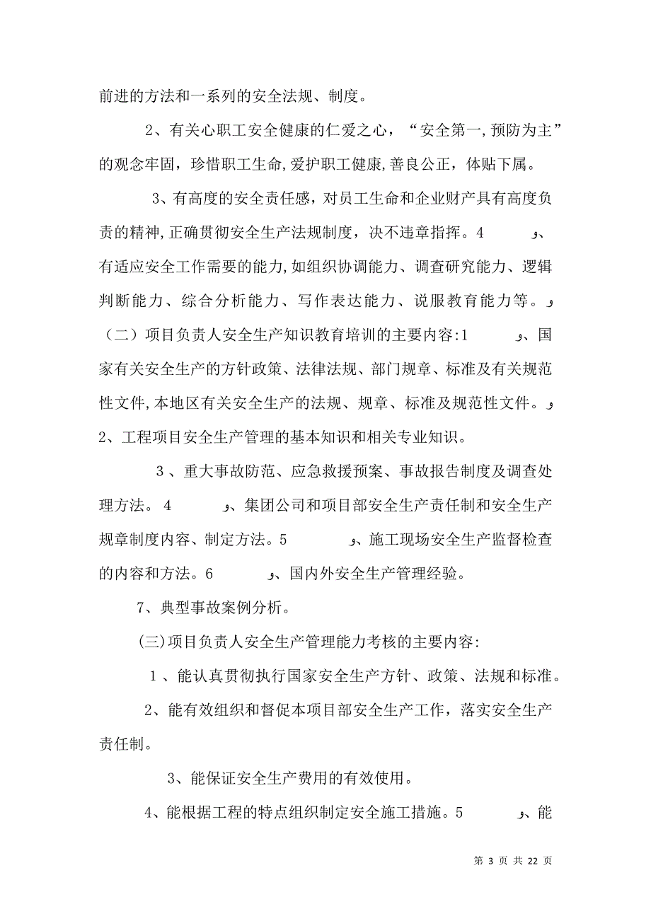 项目部安全生产教育培训制度_第3页