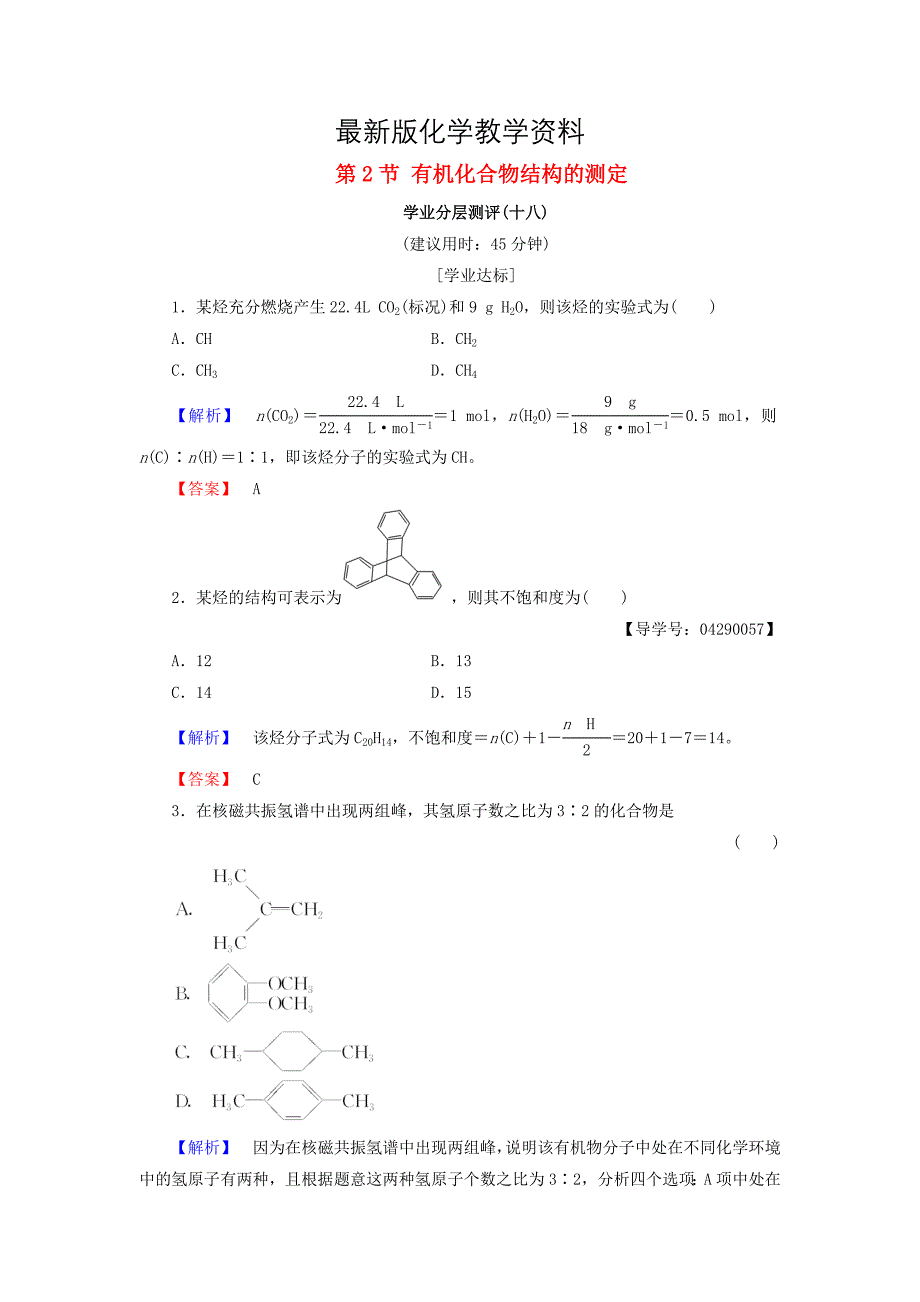 【最新】高中化学第三章有机合成及其应用合成高分子化合物第2节有机化合物结构的测定学业分层测评18鲁科版选修5_第1页