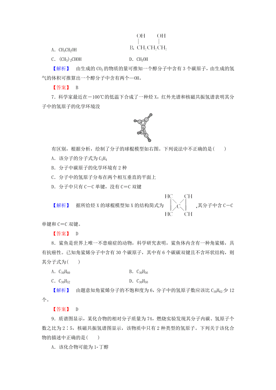 【最新】高中化学第三章有机合成及其应用合成高分子化合物第2节有机化合物结构的测定学业分层测评18鲁科版选修5_第3页